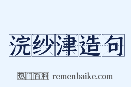 浣纱津造句是什么意思的图片
